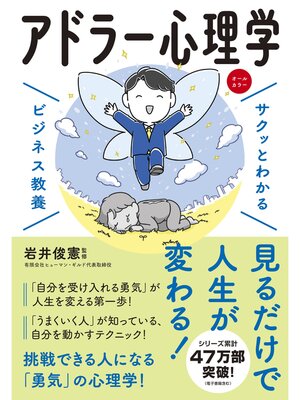 cover image of サクッとわかる ビジネス教養　アドラー心理学